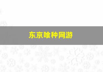 东京喰种网游