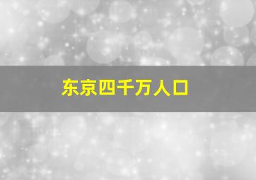 东京四千万人口