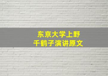 东京大学上野千鹤子演讲原文