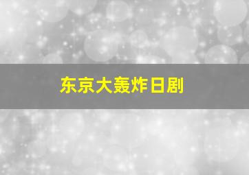 东京大轰炸日剧