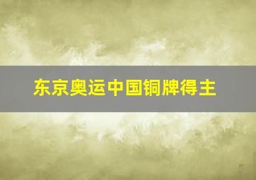 东京奥运中国铜牌得主