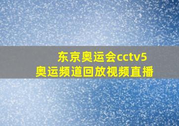 东京奥运会cctv5奥运频道回放视频直播