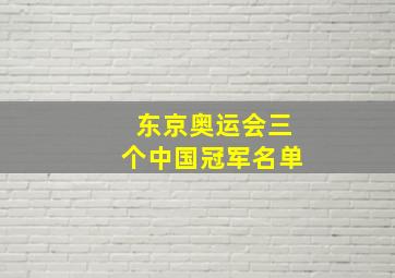 东京奥运会三个中国冠军名单