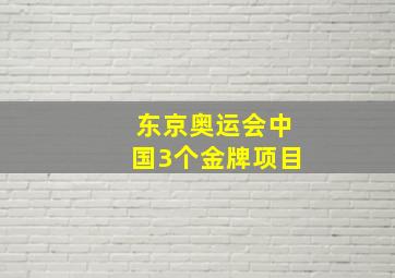 东京奥运会中国3个金牌项目