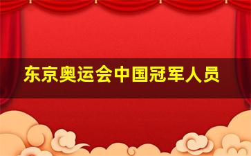 东京奥运会中国冠军人员