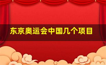 东京奥运会中国几个项目