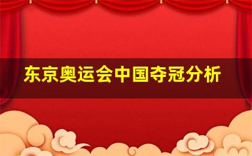 东京奥运会中国夺冠分析