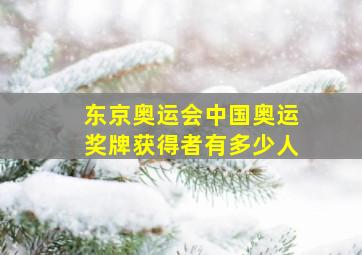 东京奥运会中国奥运奖牌获得者有多少人