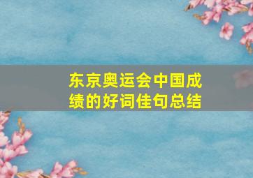 东京奥运会中国成绩的好词佳句总结