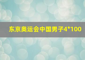 东京奥运会中国男子4*100