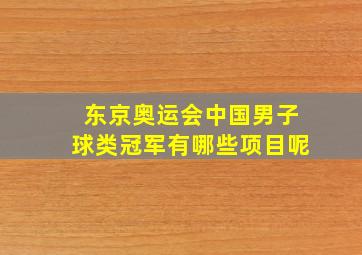 东京奥运会中国男子球类冠军有哪些项目呢