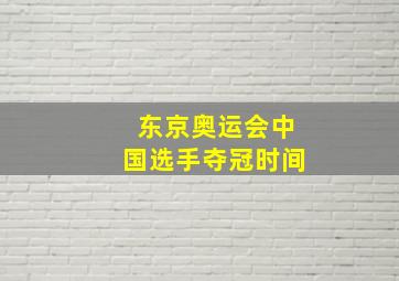 东京奥运会中国选手夺冠时间