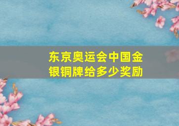 东京奥运会中国金银铜牌给多少奖励