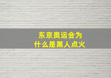 东京奥运会为什么是黑人点火