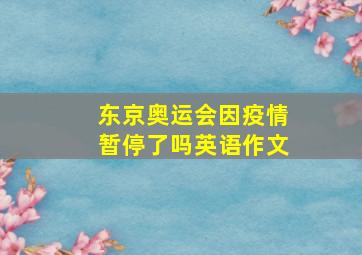 东京奥运会因疫情暂停了吗英语作文