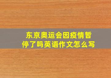 东京奥运会因疫情暂停了吗英语作文怎么写