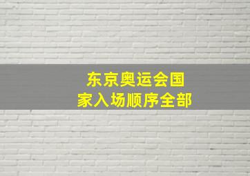 东京奥运会国家入场顺序全部