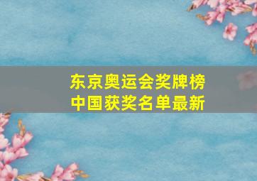 东京奥运会奖牌榜中国获奖名单最新