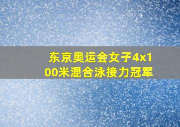 东京奥运会女子4x100米混合泳接力冠军