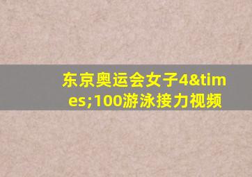 东京奥运会女子4×100游泳接力视频