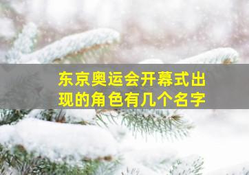 东京奥运会开幕式出现的角色有几个名字