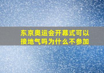 东京奥运会开幕式可以接地气吗为什么不参加