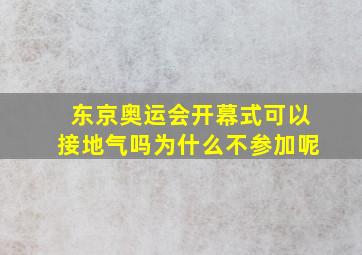 东京奥运会开幕式可以接地气吗为什么不参加呢