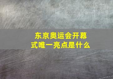 东京奥运会开幕式唯一亮点是什么