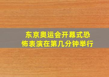 东京奥运会开幕式恐怖表演在第几分钟举行