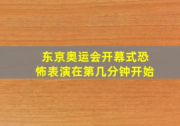 东京奥运会开幕式恐怖表演在第几分钟开始