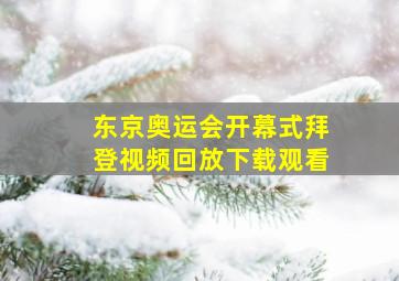 东京奥运会开幕式拜登视频回放下载观看