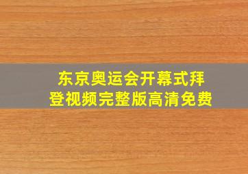 东京奥运会开幕式拜登视频完整版高清免费