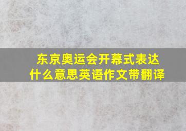 东京奥运会开幕式表达什么意思英语作文带翻译