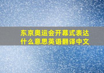 东京奥运会开幕式表达什么意思英语翻译中文