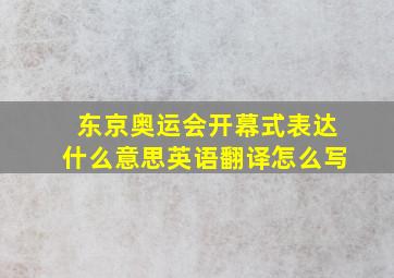 东京奥运会开幕式表达什么意思英语翻译怎么写