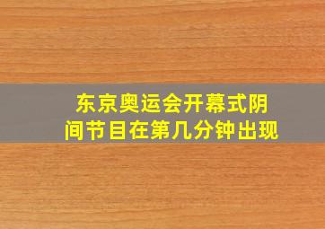 东京奥运会开幕式阴间节目在第几分钟出现