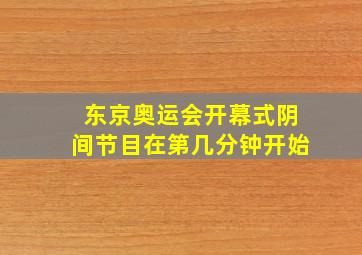 东京奥运会开幕式阴间节目在第几分钟开始