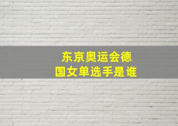 东京奥运会德国女单选手是谁