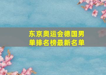 东京奥运会德国男单排名榜最新名单