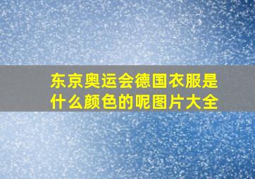 东京奥运会德国衣服是什么颜色的呢图片大全