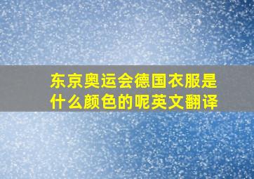 东京奥运会德国衣服是什么颜色的呢英文翻译