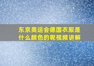 东京奥运会德国衣服是什么颜色的呢视频讲解