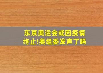 东京奥运会或因疫情终止!奥组委发声了吗