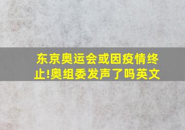 东京奥运会或因疫情终止!奥组委发声了吗英文