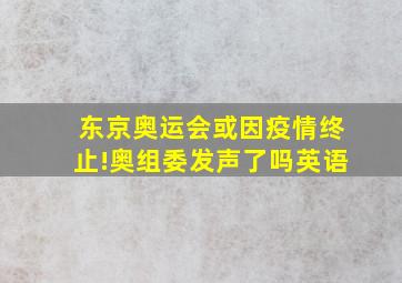 东京奥运会或因疫情终止!奥组委发声了吗英语