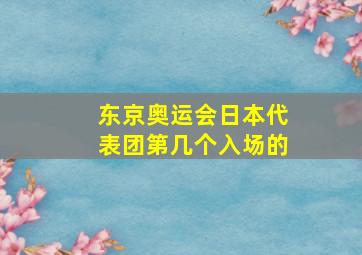 东京奥运会日本代表团第几个入场的