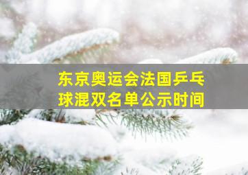 东京奥运会法国乒乓球混双名单公示时间