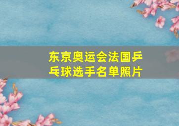 东京奥运会法国乒乓球选手名单照片