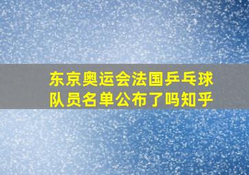 东京奥运会法国乒乓球队员名单公布了吗知乎