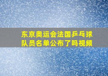 东京奥运会法国乒乓球队员名单公布了吗视频